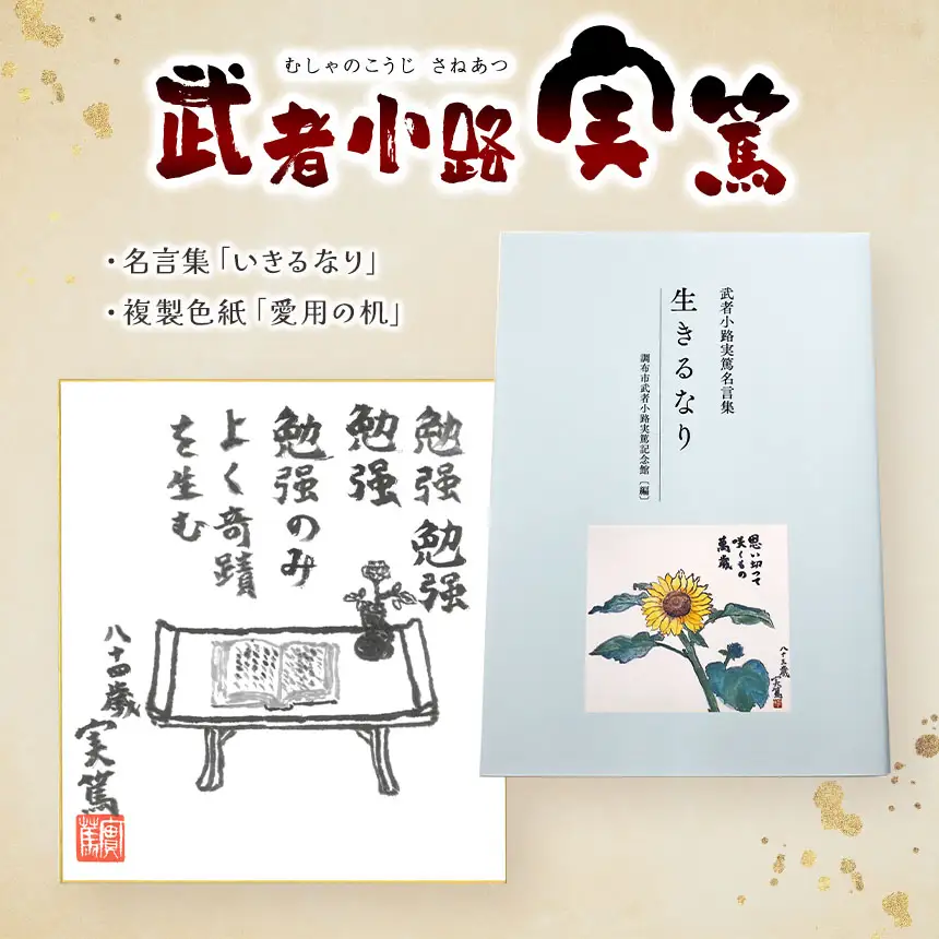 武者小路実篤 名言集 『 生きるなり 』と 複製色紙 「 愛用の机 」 セット | （一財）調布市武者小路実篤記念館