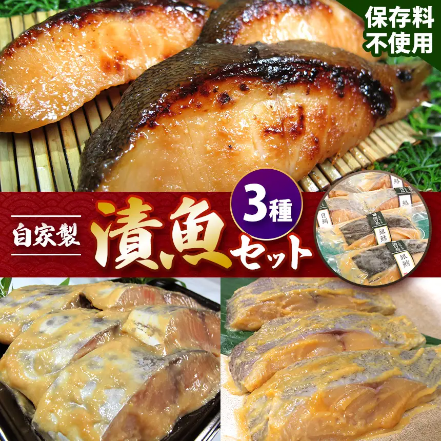 自家製 漬魚セット 3種 | 魚 総菜 仙川町伊藤食品 