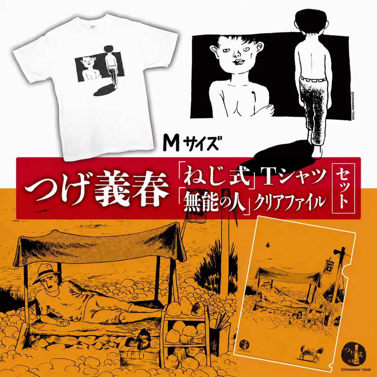 新品未開封 つげ義春 Tシャツ Mサイズ つげ義春 ねじ式 Tシャツ （ Mサイズ ） 無能の人 クリアファイル