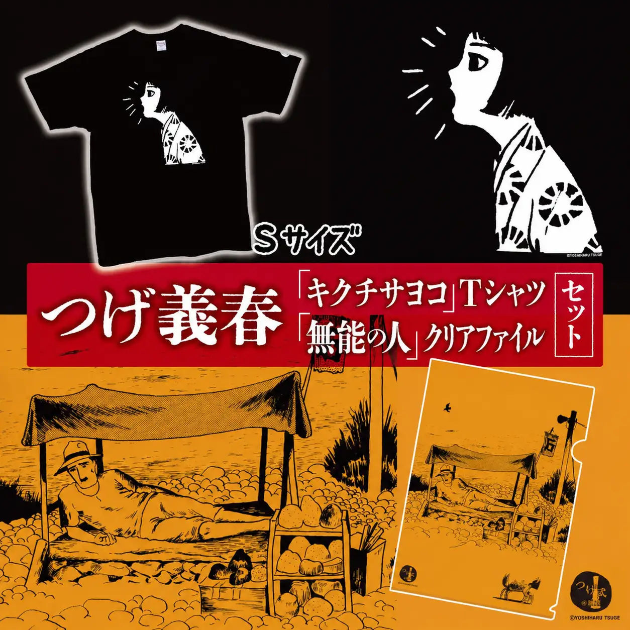 つげ義春 キクチサヨコ Tシャツ （ Sサイズ ） 無能の人 クリアファイル セット | A4 つげ義春と調布 公式グッズ 