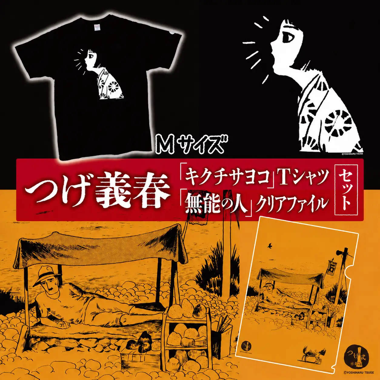 つげ義春 キクチサヨコ Tシャツ （ Mサイズ ） 無能の人 クリアファイル セット | A4 つげ義春と調布 公式グッズ 