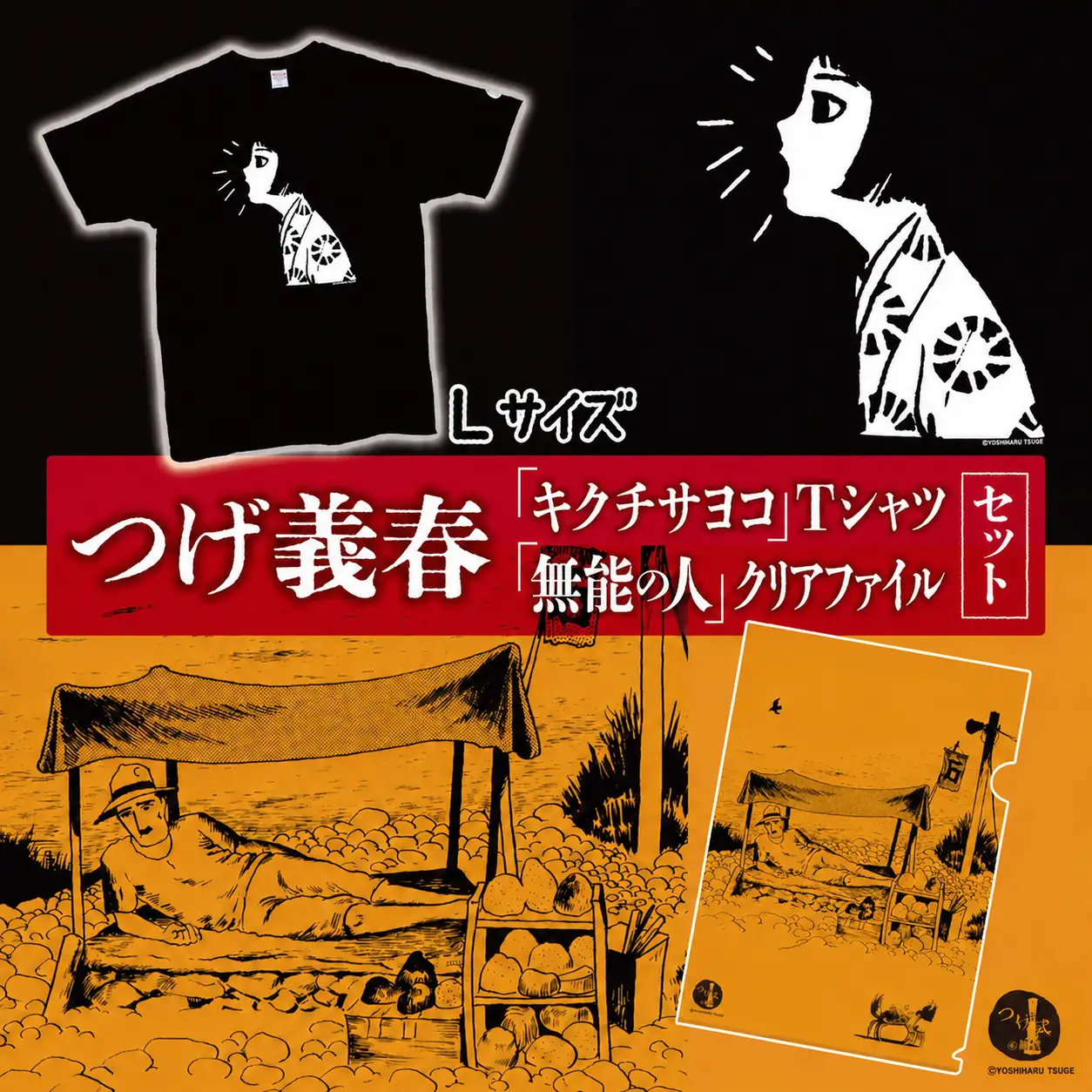 つげ義春 キクチサヨコ Tシャツ （ Lサイズ ） 無能の人 クリアファイル セット | A4 つげ義春と調布 公式グッズ 