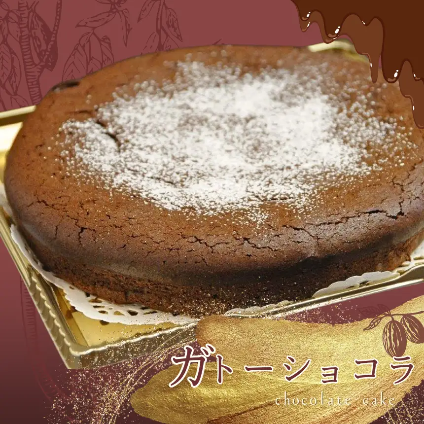 フェアトレードチョコ使用 ガトーショコラ （ ホール直径18cm ） | ホールケーキ 洋菓子 有限会社Frigga 深大寺カフェ 