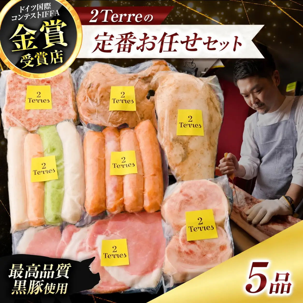 2Terres 定番お任せセット 7品 | 伊豆天城 黒豚 ハム ソーセージ