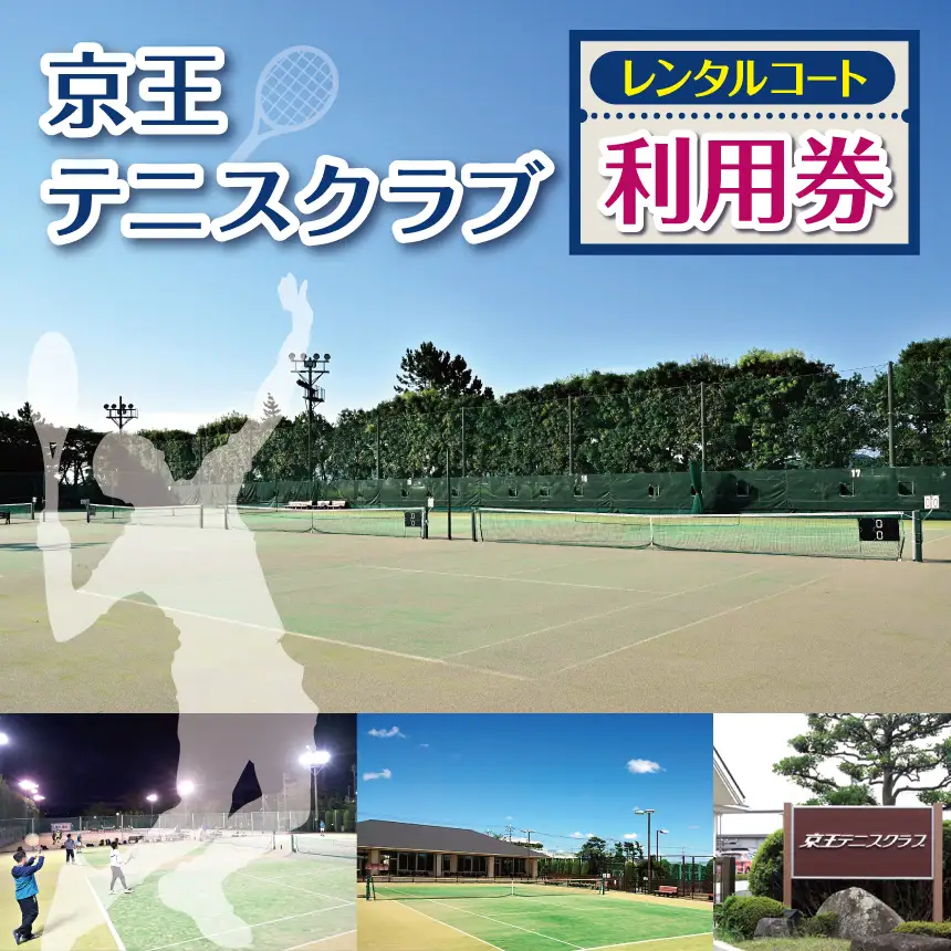 レンタル コート 利用券  | チケット テニス 京王テニスクラブ 