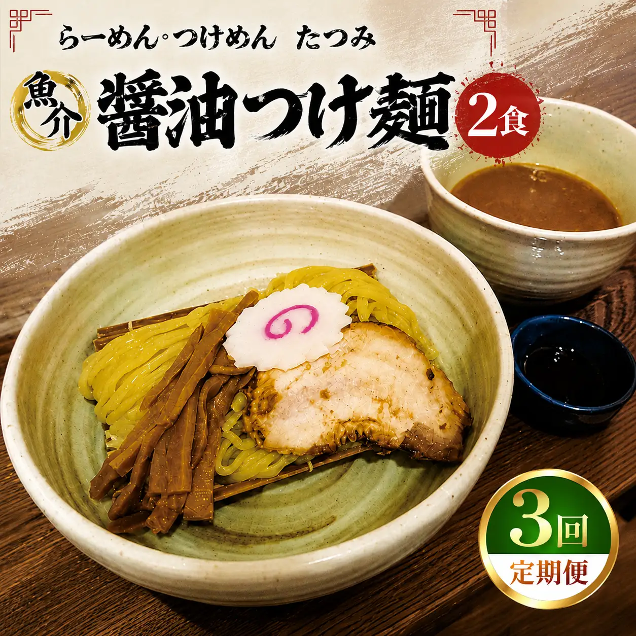 【 定期便 3回 】たつみ の 「 魚介醤油 つけめん 」＋「 自家製 カツオ ラー油 」 セット （ 2食 入り BOX ） | らーめん・つけめん　たつみ つけ麺