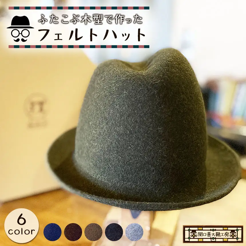 【 ネイビー 】 ふたこぶ木型 で作った フェルト ハット  | 帽子 サイズ調整 関口善大靴工房 