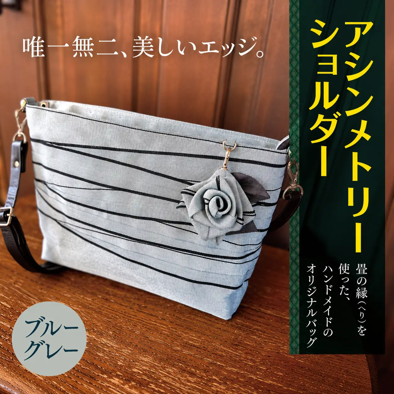 アシンメトリーショルダー 【 ブルーグレー 】 |  バッグ ハンドメイド MIEN