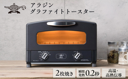 【新品未使用】 Aladdin AET-GS13C(K) トースター黒 2枚焼き アラジン トースター 2枚焼き 黒 グラファイト 家電 AET-GS13CK | 兵庫