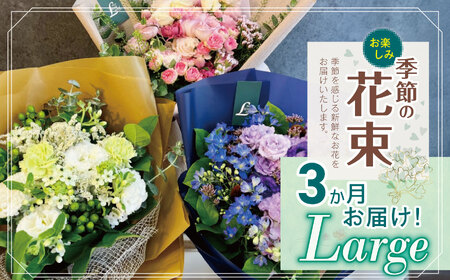 3か月 お届け お楽しみ！ 季節 の 花束 「Large」 |  花 ブーケ タイプ 高さ約40cm 横幅約23cm