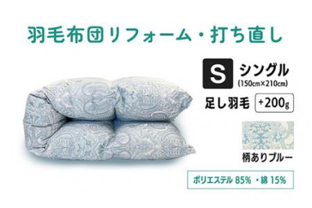 【 柄あり ブルー 】羽毛ふとん リフォーム シングル 仕上げ |  寝具 布団 （株）livearth