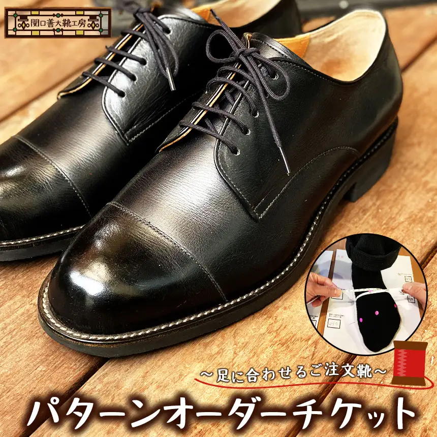 足に合わせるご注文靴　パターンオーダーチケット| チケット 革靴製造１級技能士 関口善大靴工房 