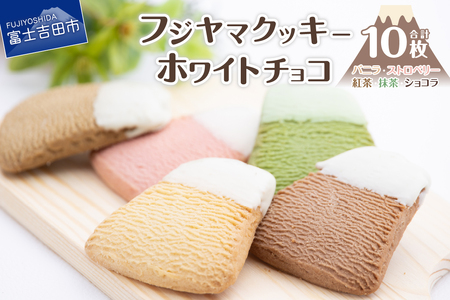 フジヤマクッキー　ホワイトチョコ クッキー チョコ 焼き菓子 ギフト 国産小麦 洋菓子 プレゼント スイーツ 手土産 