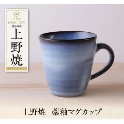 Z28-44 寄附額改定↓↓ 上野焼 藁釉マグカップ