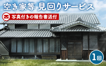 空き家等見回りサービス ／ 空き家 見回り 越谷市内 サービス 防犯 地元 建物 外構 状態確認 代行 調査 写真付 報告書 送付 埼玉県 No.001