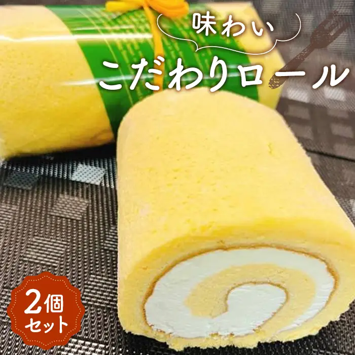 味わいこだわりロール（2個セット） | ロールケーキ ケーキ 洋菓子 冷凍 スイーツ おやつ 濃厚 コク プレミアム 生クリーム ふわふわ スポンジ おいしい 埼玉県 越谷市