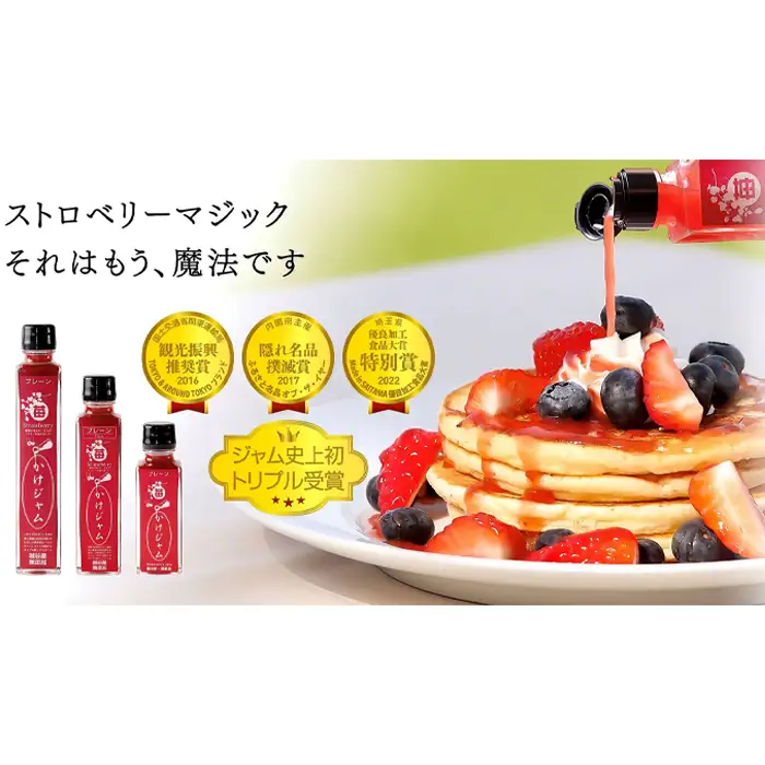 苺のかけジャム中びん3本セット | いちご イチゴ 越谷産イチゴ100％ 越谷いちご 手づくり サラサラ かけるジャム 農福商連帯 エシカル消費 埼玉県 越谷市