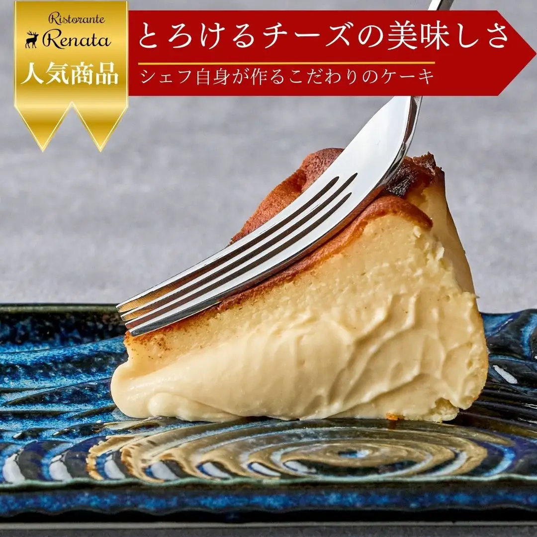 『隠れ家シェフ手作りスイーツ』バスク風チーズケーキ とろけるなめらか食感　プレーン味 ／ スイーツ 洋菓子 ブランド卵 彩たまご 北海道産生乳 濃厚 なめらか 化学調味料 保存料 着色料 香料無添加 グルテンフリー ギフト ご褒美 プレゼント 贈答 埼玉県 No.008