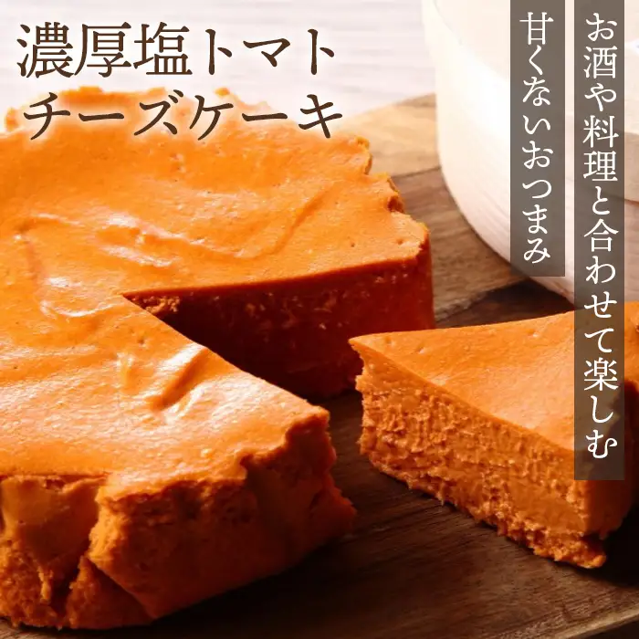 『隠れ家シェフ手作りスイーツ』濃厚塩トマトチーズケーキ お酒や料理と合わせて楽しむ甘くない”おつまみ” Flavor Cake | 塩系チーズケーキ チーズ感覚 こだわり素材 イタリア産トマト 濃厚 酸味 アレンジ 埼玉県 越谷市