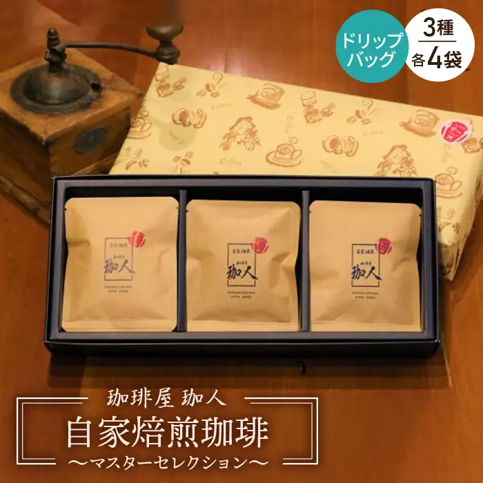 自家焙煎珈琲ドリップバッグ?マスターセレクション? | 本格珈琲 コーヒー 手軽 おうちカフェ 1989年地元越谷市創業 こしがや愛されグルメ マスター厳選 3種類 濃い こだわり 埼玉県 越谷市