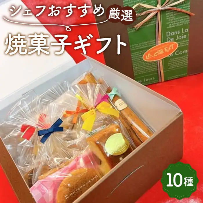 シェフおすすめ厳選・焼菓子ギフト | スイーツ 菓子 洋菓子 焼き菓子 11種 クッキー パウンド スティックケーキ マロンクーヘン ギフト 埼玉県 越谷市