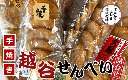 越谷せんべい詰合せ ／ 越谷名物 煎餅 和菓子 江戸時代 伝統 天日干し生地 醤油 しょう油 大鬼げんこつ 海苔 ざらめ ごま セット 埼玉県 No.017