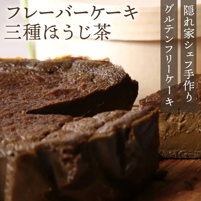 『隠れ家シェフ手作りスイーツ』山政小山園 三種ほうじ茶 とろけるなめらか食感 Flavor Cake | 洋菓子 スイーツ フレーバーケーキ 京都宇治 老舗製茶問屋 山政小山園 化学調味料 保存料 着色料 香料無添加 グルテンフリー ギフト ご褒美 プレゼント 贈答 埼玉県 越谷市
