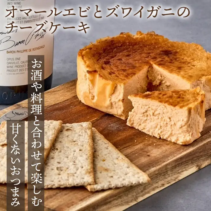 『隠れ家シェフ手作りスイーツ』オマールエビとズワイガニのチーズケーキ お酒や料理と合わせて楽しむ甘くない”おつまみ” Flavor Cake | 塩系チーズケーキ チーズ感覚 こだわり素材 旨味 贅沢 アレンジ 埼玉県 越谷市
