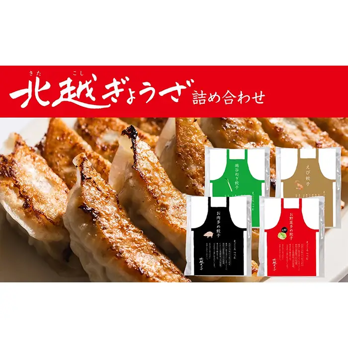 北越ぎょうざ詰め合わせ（大） ／ 餃子 ギョウザ ギョーザ 北越ぎょうざ 男前ぎょうざ 越谷ねぎぎょうざ えび餃子 中華惣菜 セット 旨み 肉汁 埼玉県 No.030
