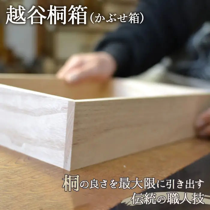 越谷桐箱（かぶせ箱） | 伝統 工芸 職人技 桐 箱 耐湿性 耐火性 軽量 埼玉県 越谷市