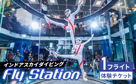 FlyStation　1フライト 体験チケット ／ インドアスカイダイビング スポーツ 室内 次世代型アトラクション 最大時速360キロメートル 無重力体験 埼玉県 No.034