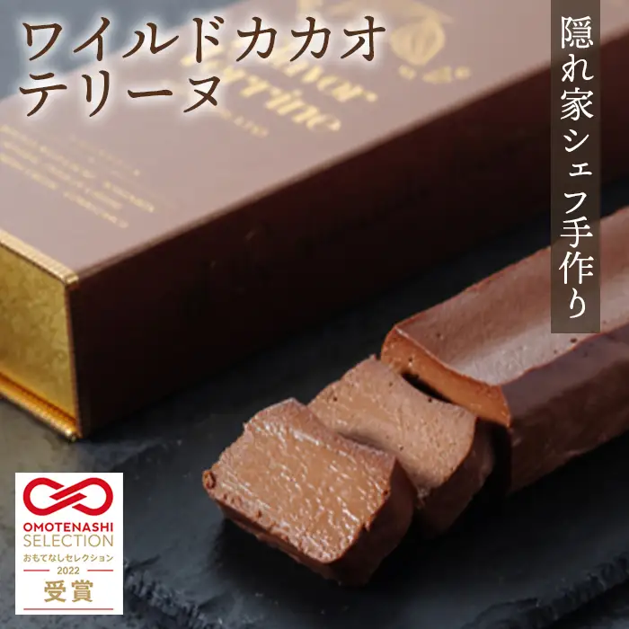 おもてなしセレクション受賞！『隠れ家シェフ手作り』ワイルドカカオテリーヌ Flavor Terrine ショコラ | 洋菓子 スイーツ フレーバーテリーヌ ボリビア 野生カカオ豆 化学調味料 保存料 着色料 香料無添加 グルテンフリー ギフト ご褒美 プレゼント 贈答 埼玉県 越谷市
