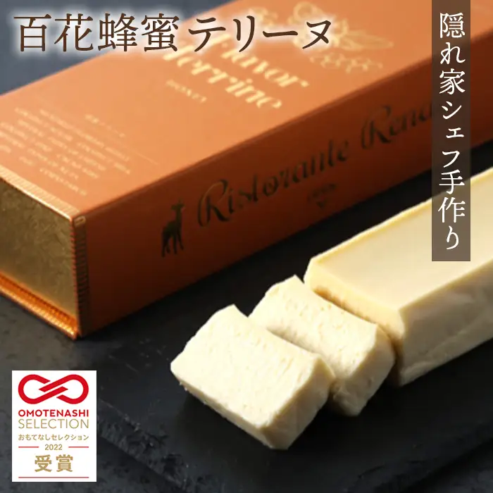 おもてなしセレクション受賞！『隠れ家シェフ手作り』百花蜂蜜テリーヌ イタリア産オーガニック蜂蜜 Flavor Terrine 百花蜂蜜 | 洋菓子 スイーツ フレーバーテリーヌ 濃厚 化学調味料 保存料 着色料 香料無添加 グルテンフリー ギフト ご褒美 プレゼント 贈答 埼玉県 越谷市