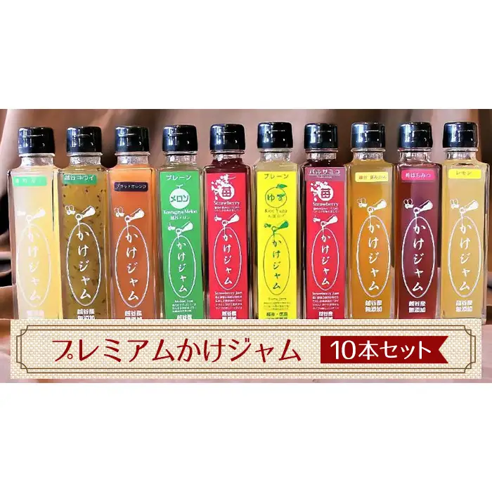 プレミアムかけジャム中びん10本セット | フルーツ 手づくり サラサラ かけるジャム 農福商連帯 エシカル消費 埼玉県 越谷市