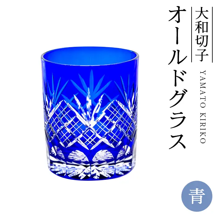 大和切子 オールドグラス・青 | グラス 切子 伝統的手法 古典的柄 古典柄 工房オリジナル 工芸 職人 手作業 優美 繊細 おしゃれ 普段使い おもてなし 食器 埼玉県 越谷市
