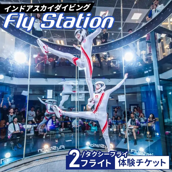 FlyStation 2フライト/タクシーフライ体験チケット | インドアスカイダイビング スポーツ 室内 次世代型アトラクション 最大時速360キロメートル 無重力体験 埼玉県 越谷市