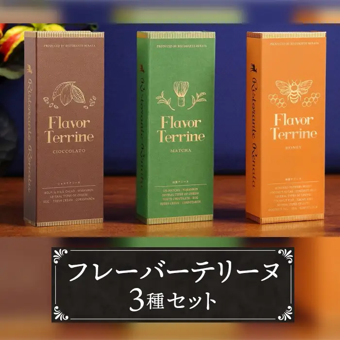 おもてなしセレクション受賞！『隠れ家シェフ手作り』Flavor Terrine三種セット | 洋菓子 スイーツ 上級抹茶 ワイルドカカオ 百花蜂蜜 老舗製茶問屋 山政小山園 式部の昔 化学調味料 保存料 着色料 香料無添加 グルテンフリー ギフト ご褒美 プレゼント 贈答 埼玉県 越谷市