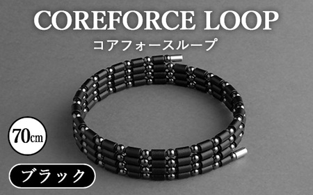 COREFORCE コアフォースループ CFL70 70cm ブラック バランス 健康 スポーツ アスリート ネックレス ブレスレット アンクル 札幌 手稲 楽天市場】【正規販売店】コアフォース ループ ブラック 70 cm