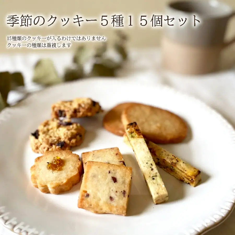 季節のクッキー5種類15個セット クッキー焼き菓子スイーツクッキー焼き菓子スイーツクッキー