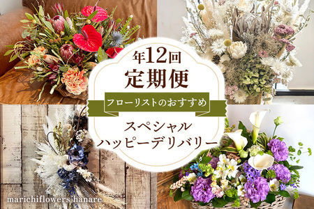 フローリストのおすすめ スペシャルハッピーデリバリー【定期便】年12回 [0442]
