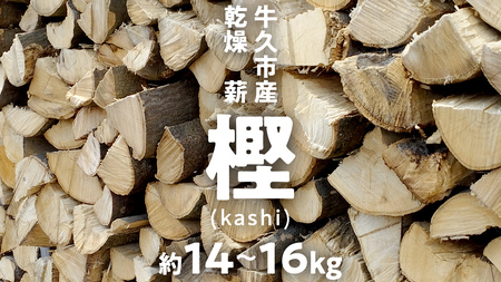 牛久市産 乾燥 薪 樫 ( かし ) 約14kg～16kg