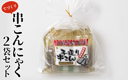 てづくり串こんにゃく2袋セット 田楽味噌 蒟蒻 コンニャク 詰め合せ 詰合せ 煮物 おでん ダイエット 糖質制限 ローカロリー 低カロリー 低糖質 カロリーオフ ヘルシー F21E-192