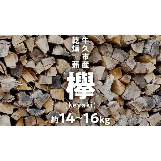 牛久市産 乾燥 薪 欅 ( けやき ) 約14kg～16kg