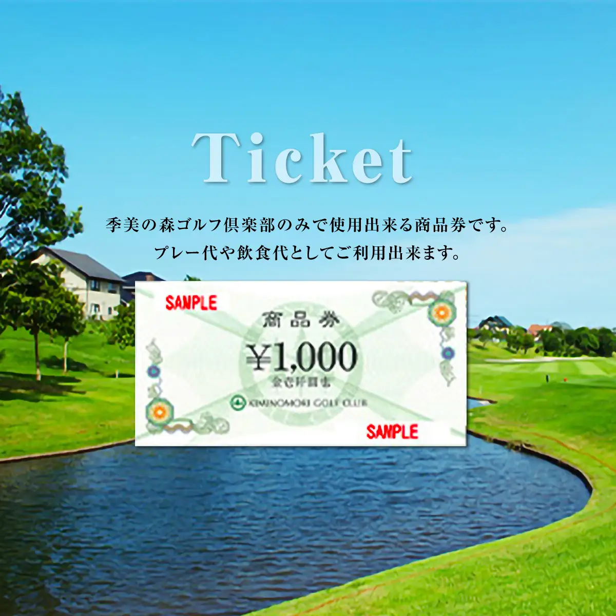 季美の森ゴルフ倶楽部商品券 1,000円×6枚＜6,000円分＞ Z004
