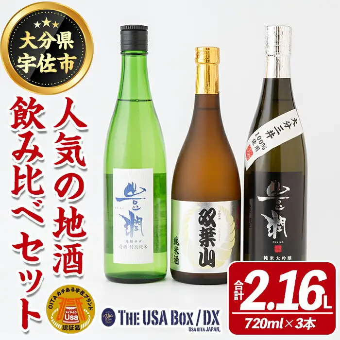 人気の地酒飲み比べセット THE USA Box/DX(合計2.16L・720ml×3本)豊潤 双葉山 日本酒 辛口 セット 宇佐ブランド認証品【114001201】【一般社団法人　地域商社USA】