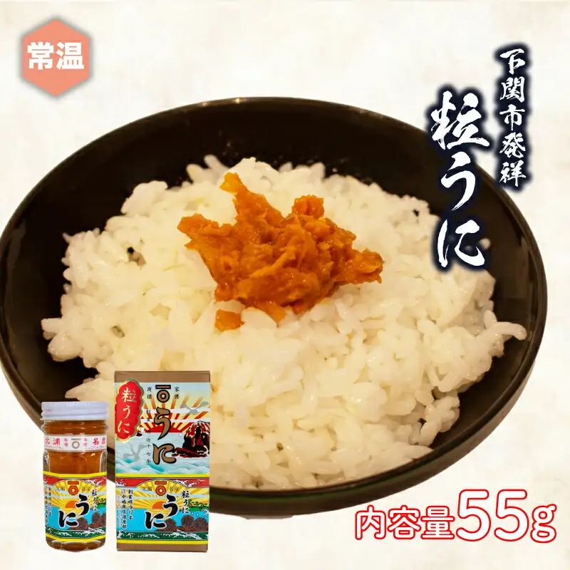 粒うに 瓶詰め 55g うにうにうにうにうに JP002-2