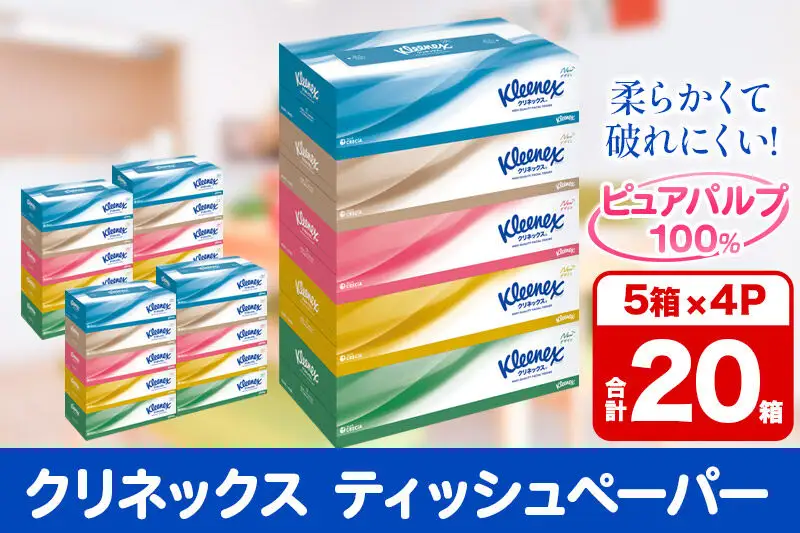 ティッシュ クリネックス 20箱 5箱×4パック 秋田市オリジナル