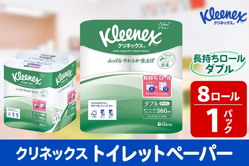 トイレットペーパー クリネックス ダブル 長持ち 8ロール×1パック 秋田市オリジナル 新生活