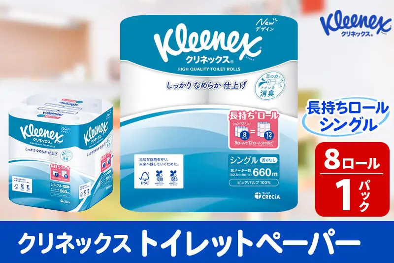 トイレットペーパー クリネックス シングル 長持ち 8ロール×1パック 秋田市オリジナル 新生活