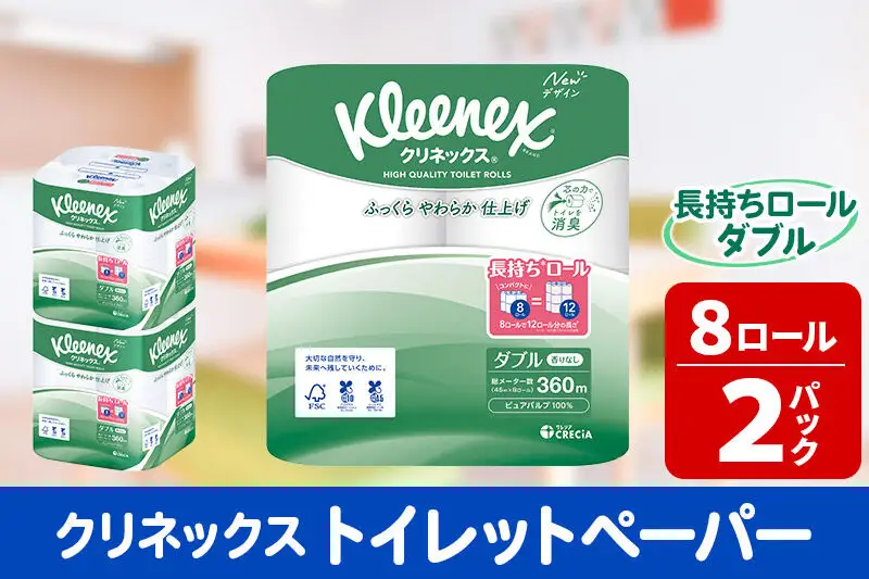 トイレットペーパー クリネックス ダブル 長持ち 8ロール×2パック 秋田市オリジナル 新生活